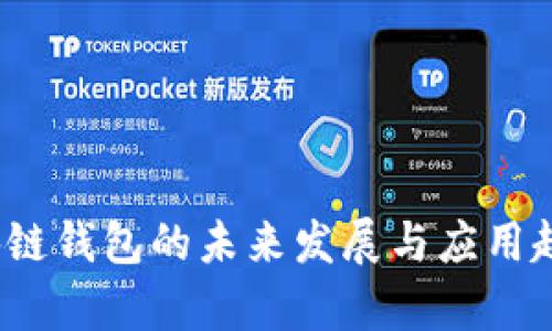 iOS区块链钱包的未来发展与应用趋势分析