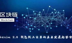 Tokenim 2.0 钱包线上交易的未来发展趋势