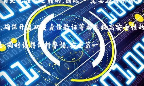USDT钱包地址写错成BTC，如何处理及注意事项

在数字货币交易的世界中，USDT（Tether）和BTC（比特币）是两种最为常见的加密资产。它们都是区块链上进行交易的重要方式。然而，错误地将USDT的钱包地址写错成BTC地址这一问题，对于很多投资者来说，无疑是一个极具挑战性的麻烦。在此，我们将探讨这一问题的处理方法、注意事项以及对未来数字货币钱包管理的发展的趋势。

1. 理解钱包地址的区别

在深入探讨如何处理USDT钱包地址写错成BTC地址的问题之前，首先需要了解USDT与BTC的钱包地址之间的基本区别。USDT是一种稳定币，与美元挂钩，而比特币是去中心化的数字货币。它们的区块链使用的是不同的协议。

一般来说，USDT主要存在于以太坊网络（ERC20）或波场网络（TRC20）上，而比特币则依赖于其自身的区块链。各自的钱包地址是基于其区块链的特定格式生成的。这使得任何试图将USDT汇款到BTC钱包地址的行为都注定会失败，甚至可能导致资金的永久损失。

2. 错误转账后的第一步：确认交易状态

如果你不小心将USDT转账到错误的BTC地址，第一时间要做的是确认交易的状态。你可以通过区块链浏览器来追踪这一笔交易，比如“EtherScan”或“BlockCypher”，取决于你使用的是什么网络。查看交易是否已经完成，如果交易仍在等待确认，你可能还有机会来撤销或修改。

如果交易已经确认，那么很有可能你是无法调回资金的。这就是为什么了解和核对每一个钱包地址是如此重要。真心觉得，这样的错误是可以避免的，只需要多花一点时间，提高警觉性。

3. 联系交易平台或钱包服务商

如果已经确认转账结果，接下来的步骤是联系你的交易平台或钱包服务商。很多平台和钱包服务都有应急措施，以应对类似的错误。例如，如果你是通过交易所进行转账的，他们可能会有一个专门的支持团队来处理这种情况。

在联系他们时，需要提供详细的信息，包括交易时间、金额、以及发送和接收的钱包地址。虽然大多数情况下，他们可能无法帮助你恢复资金，但有些平台可能会有一些解决方案。

有点遗憾的是，因为区块链的去中心化特性，很多情况下服务商也不能改变交易。就算再怎么努力，也未必能恢复丢失的资金。想象一下，辛苦挣来的数字资产就那样消失，这种感觉确实让人心痛。

4. 预防是最佳的策略

每一次错误的转账都是一次深刻的教训，即使不一定要遭遇这样的损失，但我们依然应该更加警惕。在进行转账时，务必再次三次确认目标地址的正确性。这一点在发送数字资产时尤其重要，尤其是在瞬息万变的市场环境中。

此外，尽量使用支持批量转账的功能，虽然这会增加操作的复杂性，但同时也能降低手动输入错误的概率。还可以为每个钱包地址设置明确的标签或者备注，方便记忆和快速查找。

5. 对未来数字货币钱包管理的展望

随着数字货币的日益普及，未来的钱包管理无疑将趋向更高的智能化和自动化。我们可能会看到更多使用机器学习和人工智能的应用程序，帮助用户更好地管理他们的数字资产。诸如人工智能算法自动校验钱包地址、实时监控潜在错误等等，这些便利将大大减少人们在使用数字资产过程中可能犯下的错误。

此外，更加人性化的用户界面设计和交互流程也将成为趋势，帮助新手用户更容易上手，同时避免错误。想象一下，未来我们只需轻点几下，就可以安全、快速地转账，真的是有种走进科幻电影的感觉！

6. 常见问题解答

h4问：如果我将USDT转移到错误的BTC地址，能否取回这些资产？/h4
一般情况下，如果你转账到的目标地址不属于你自己，并且交易已经得到确认，那么这些资产将无法取回。因为区块链技术的去中心化特性使得交易是无法被逆转的。因此，一定要在转账前仔细确认地址的准确性。

h4问：如何安全地管理和存储我的数字资产？/h4
对于任何数字货币投资者来说，安全管理资产至关重要。使用硬件钱包（如Ledger、Trezor等），定期对自己的资产进行备份，不在公共网络中操作，确保开启双重身份验证等都是提高安全性的重要措施。同时，加强对市场动态的关注，及时更新自己的知识，避免陷入无意的错误。

在数字货币这个充满机会与挑战的领域，每一次教训都能转化为未来更好的决策。希望每位投资者都能在未来的数字货币投资中收获满满的成绩，同时记得保持警惕，安全第一！ 

USDT, BTC, 钱包地址, 数字货币/guanjianci
如何处理USDT钱包地址写错成BTC的情况及其未来发展趋势