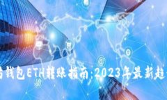 以太坊钱包ETH转账指南：2023年最新趋