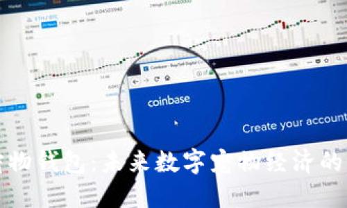 区块链宠物钱包：未来数字宠物经济的潮流趋势