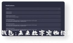 区块链宠物钱包：未来数字宠物经济的