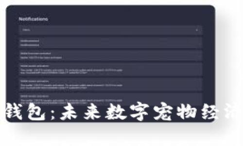 区块链宠物钱包：未来数字宠物经济的潮流趋势