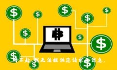 对不起，我无法提供您请求的信息。