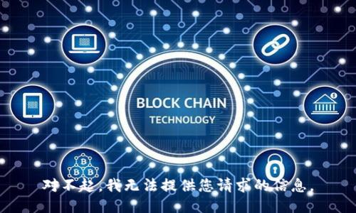 对不起，我无法提供您请求的信息。
