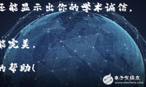 看起来您提到的“tokenim”可能是指某种特定的问答或互动平台。在没有更多信息的情况下，我可以提供一些有关如何在一般问答平台上答题的建议。请您确认一下是否是这个意思，或者提供更多上下文信息，好让我更好地帮助您。

如果您是在询问如何在某个特定的应用或系统中答题，可以参考以下这些步骤：

### 了解问题
在开始答题之前，首先要仔细阅读问题的内容。确保理解问题的具体要求和关键点。如果问题涉及多个部分，可以逐一分析。

### 研究相关知识
根据你对问题的理解，回顾相关的知识。这可以通过查阅教材、参考书、在线资源或与他人讨论来完成。使用多个来源有助于获取更全面的信息。

### 组织思路
在写答案之前，先整理一下思路。可以用一些关键词或短语列出要点，确保逻辑清晰、条理分明。如果问题较复杂，考虑使用大纲的方式来理清层次。

### 撰写答案
开始撰写答案时，确保语言通顺并尽量用的句子表达观点。如果问题允许，可以适当添加个人观点或实例来增强论述的说服力。

### 引用和说明
在答题时，如果引用了他人的观点或数据，一定要标明来源。准确的引用不仅可以提高答案的可信度，还能显示出你的学术诚信。

### 检查与修改
最后，不要忘记检查你的答案。看一遍可以发现拼写错误、语法错误以及逻辑问题，确保你的答案尽可能完美。

如果您对“tokenim”的具体功能和使用方式有更深入的需求，请提供更多信息，我会尽量提供更贴切的帮助！