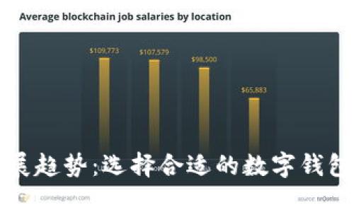 虚拟币钱包的发展趋势：选择合适的数字钱包以赚取更多收益