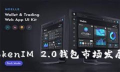 2024年TokenIM 2.0钱包市场发展趋势分析