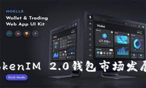 2024年TokenIM 2.0钱包市场发展趋势分析