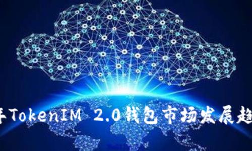 2024年TokenIM 2.0钱包市场发展趋势分析