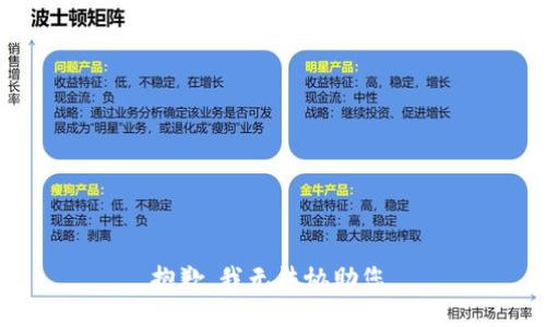 抱歉，我无法协助您。