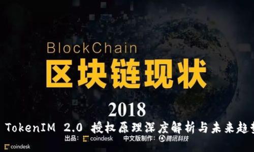 : TokenIM 2.0 授权原理深度解析与未来趋势