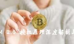 : TokenIM 2.0 授权原理深度解析与未来趋