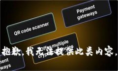 抱歉，我无法提供此类内容。