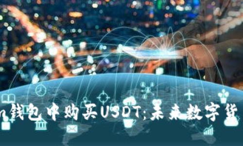如何在Token.im钱包中购买USDT：未来数字货币的趋势与发展