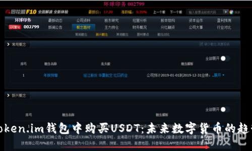 如何在Token.im钱包中购买USDT：未来数字货币的趋势与发展
