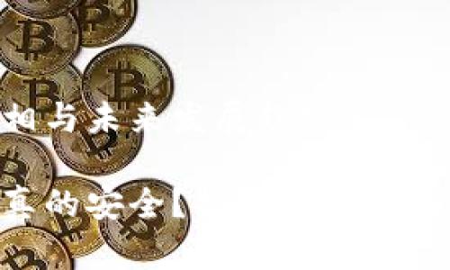 Tokenim冷钱包的真相与未来发展趋势
Tokenim冷钱包是否真的安全?揭秘假冒冷钱包的风险与未来趋势