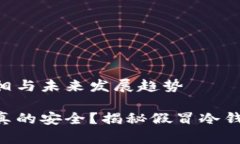 Tokenim冷钱包的真相与未来发展趋势T