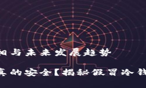 Tokenim冷钱包的真相与未来发展趋势
Tokenim冷钱包是否真的安全?揭秘假冒冷钱包的风险与未来趋势