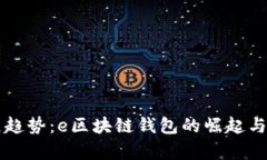 未来发展趋势：e区块链钱包的崛起与