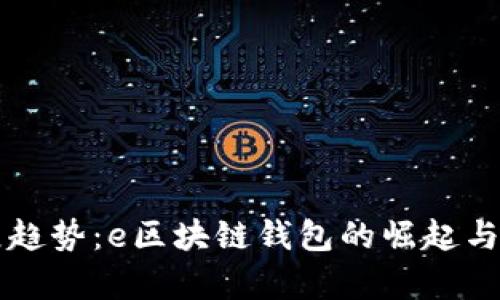 未来发展趋势：e区块链钱包的崛起与应用前景