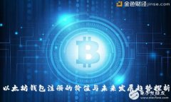 以太坊钱包注册的价值与未来发展趋势
