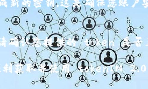 要获取 TokenIM 2.0 的授权，首先需要了解 TokenIM 是一个加密货币交易平台，它允许用户通过其 API 进行交易和管理他们的资产。TokenIM 2.0 版本可能会有一些额外的功能和改进。在这里，我将为您提供一个获取 TokenIM 2.0 授权的指南。

1. 注册账户
首先，您需要在 TokenIM 平台上注册一个账户。访问 TokenIM 的官方网站，点击注册按钮，填写必要的个人信息，如电子邮件地址、密码等。请确保使用一个强密码，以增强账户安全性。

2. 完成身份验证
为了遵循反洗钱(AML)和客户身份识别(KYC)的法规，TokenIM 可能会要求您完成身份验证。通常需要提供身份证明文件，例如护照或驾照，以及住址证明。这一过程有助于保护您的账户安全，并增加您账户的功能权限。

3. 登录到账户
完成注册和身份验证后，使用您的电子邮件地址和密码登录到 TokenIM 账户。登录后，您将能访问您的账户仪表板，进行资产管理、交易等操作。

4. 访问 API 设置
登录后，查找与 API 设置相关的选项。这通常可以在用户设置或开发者选项中找到。TokenIM 允许用户生成 API 密钥，以便通过 API 进行交易和查询资产信息。

5. 生成 API 密钥
在 API 设置中，您可以生成新的 API 密钥。系统可能会要求您设置一些权限和安全选项，例如读取权限、交易权限等。确保根据您的使用需求选择适当的权限。

6. 获取授权token
生成 API 密钥后，您将获得一个 access token 或者 API key。这是您与 TokenIM 平台进行交互的授权凭证。请妥善保管这个 token，避免泄露给他人。

7. 使用 token 进行 API 请求
您可以使用获取的 tokenIM 2.0 授权来与 TokenIM API 进行通信。在进行 API 请求时，您需要将 token 添加到请求的头部或参数中，以验证您的身份和权限。详细的 API 文档会提供您需要的请求示例和参数说明。

8. 处理安全性和管理
确保定期检查和管理您的 API 密钥，避免不必要的安全风险。如果您发现您的 API 密钥泄露，可以立刻撤销它并生成新的令牌。

可能遇到的问题

1. 如果我丢失了我的 API 密钥，该怎么办？
丢失 API 密钥确实让人感到有点遗憾，不过您可以很快通过 TokenIM 的设置页面，撤销旧的 API 密钥并生成新的密钥。这是确保您账户安全的第一步。请记得在生成新密钥后，将其妥善保存。

2. 如何处理 API 请求中可能出现的错误？
在使用 API 进行交易时，您可能会遇到一些错误。例如，401 错误通常表示您的授权信息无效。在这种情况下，请确认您提供的 token 是否正确，并确保它未过期。经常查看 API 的错误代码及其说明，这样可以帮助您快速识别并解决问题。

在使用 TokenIM 2.0 进行交易和资产管理时，合理使用 API 授权令牌至关重要。希望这些信息能够帮助您顺利获取并使用 tokenIM 2.0 授权。如果您有任何疑问或需要更进一步的帮助，请随时咨询 TokenIM 的客户支持。