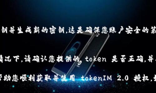 要获取 TokenIM 2.0 的授权，首先需要了解 TokenIM 是一个加密货币交易平台，它允许用户通过其 API 进行交易和管理他们的资产。TokenIM 2.0 版本可能会有一些额外的功能和改进。在这里，我将为您提供一个获取 TokenIM 2.0 授权的指南。

1. 注册账户
首先，您需要在 TokenIM 平台上注册一个账户。访问 TokenIM 的官方网站，点击注册按钮，填写必要的个人信息，如电子邮件地址、密码等。请确保使用一个强密码，以增强账户安全性。

2. 完成身份验证
为了遵循反洗钱(AML)和客户身份识别(KYC)的法规，TokenIM 可能会要求您完成身份验证。通常需要提供身份证明文件，例如护照或驾照，以及住址证明。这一过程有助于保护您的账户安全，并增加您账户的功能权限。

3. 登录到账户
完成注册和身份验证后，使用您的电子邮件地址和密码登录到 TokenIM 账户。登录后，您将能访问您的账户仪表板，进行资产管理、交易等操作。

4. 访问 API 设置
登录后，查找与 API 设置相关的选项。这通常可以在用户设置或开发者选项中找到。TokenIM 允许用户生成 API 密钥，以便通过 API 进行交易和查询资产信息。

5. 生成 API 密钥
在 API 设置中，您可以生成新的 API 密钥。系统可能会要求您设置一些权限和安全选项，例如读取权限、交易权限等。确保根据您的使用需求选择适当的权限。

6. 获取授权token
生成 API 密钥后，您将获得一个 access token 或者 API key。这是您与 TokenIM 平台进行交互的授权凭证。请妥善保管这个 token，避免泄露给他人。

7. 使用 token 进行 API 请求
您可以使用获取的 tokenIM 2.0 授权来与 TokenIM API 进行通信。在进行 API 请求时，您需要将 token 添加到请求的头部或参数中，以验证您的身份和权限。详细的 API 文档会提供您需要的请求示例和参数说明。

8. 处理安全性和管理
确保定期检查和管理您的 API 密钥，避免不必要的安全风险。如果您发现您的 API 密钥泄露，可以立刻撤销它并生成新的令牌。

可能遇到的问题

1. 如果我丢失了我的 API 密钥，该怎么办？
丢失 API 密钥确实让人感到有点遗憾，不过您可以很快通过 TokenIM 的设置页面，撤销旧的 API 密钥并生成新的密钥。这是确保您账户安全的第一步。请记得在生成新密钥后，将其妥善保存。

2. 如何处理 API 请求中可能出现的错误？
在使用 API 进行交易时，您可能会遇到一些错误。例如，401 错误通常表示您的授权信息无效。在这种情况下，请确认您提供的 token 是否正确，并确保它未过期。经常查看 API 的错误代码及其说明，这样可以帮助您快速识别并解决问题。

在使用 TokenIM 2.0 进行交易和资产管理时，合理使用 API 授权令牌至关重要。希望这些信息能够帮助您顺利获取并使用 tokenIM 2.0 授权。如果您有任何疑问或需要更进一步的帮助，请随时咨询 TokenIM 的客户支持。
