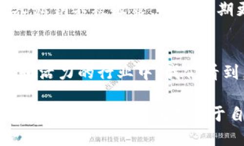 baoti以太坊钱包未来的空投趋势：YYB币的崛起与机遇/baoti  
以太坊, 钱包, YYB币, 空投/guanjianci

引言：空投的魅力与价值
在加密货币的世界中，空投（Airdrop）作为一种有效的推广手段，已经越来越频繁地进入公众视野。对于像以太坊这样的平台，空投不仅仅是项目方吸引用户的一种手段，更是普通投资者获取优质资产的绝佳机会。想想那些由于空投而迅速增值的项目，无不让人心潮澎湃。而YYB币，作为新兴的加密资产，也在这样的背景下迅速崛起。

一、以太坊钱包的现状与发展
以太坊不仅是一个开放的区块链平台，更是无数去中心化应用（DApps）和智能合约的发源地。随着以太坊的普及，越来越多的钱包应运而生。用户可以通过以太坊钱包轻松管理自己的资产，同时参与各种项目的空投活动。随着加密市场的不断扩展，这些钱包的安全性、功能性也在逐步提升。

二、YYB币的背景与潜力
YYB币作为新兴的数字资产，其背后有着广泛的社区支持和强大的技术团队。YYB币的目标是希望在加密资产市场中占据一席之地，有可能成为下一批热门币种。在这样的趋势下，YYB币的空投无疑是吸引用户眼球的一种有效方式。

三、空投的运行机制及其价值
空投活动通常以一定的条件为基础进行，例如持有某种特定的加密货币或参与某项社区活动。而YYB币的空投，则可能会结合以太坊的用户基础，通过代币的形式分发给符合条件的用户。这种方式不仅让用户能够获得免费的资产，同时也提升了项目的知名度。

四、如何参与YYB币的空投
想要参与YYB币的空投，用户需要关注其官方渠道的信息发布，了解参与条件，常见的方式包括“关注社交媒体”、“分享与转发”、“加入社区”等。用户需要保持警惕，避免错过机会，也要识别潜在的风险，确保参与的安全性。

五、安全性问题与防范措施
在参与空投的过程中，安全性是每位用户都应关注的要点。用户需要确保自己使用的是官方的钱包，以及通过正规渠道来获取信息。“真心觉得”一些以太坊钱包在安全性上做得非常好，但仍需用户对链接保持警觉，避免掉入钓鱼网站的陷阱。要随时检查是否有新的更新以及钱包的安全设置，以提供更高的安全保障。

六、YYB币的未来展望
YYB币的未来充满了可能性。有点遗憾的是，当前市面上的竞争十分激烈，每个新项目都需要找到自己的差异化优势。YYB币若能在技术上持续创新，加强社区建设，将有机会在未来的加密市场中脱颖而出。

常见问题解析

问题一：空投的真实性如何判断？
空投的真实性常常让许多用户感到困扰。通常正品的大项目会通过官方社交媒体发布信息，还有专业的媒体报道。然而，有些骗子可能会借用空投资名义进行欺诈，因此，用户在参与之前应仔细核实信息来源，特别是官方网站的公告。如果发现无法核实的信息，建议保持距离，不要轻易提供个人资料或资金。

问题二：参与空投会不会损害我的资产安全？
参与空投本身并不会直接损害用户的资产，但用户在参与过程中需要保持警惕，以防止网络钓鱼和其他安全隐患。使用官方支持的钱包工具，确保你的个人私钥不被泄露，并且定期更换密码和开启双因素认证都能有效地提高安全性。通过这样的方式，用户可以在享受空投的同时，保护好自己的资产。

总结：抓住机遇，迎接未来
以太坊钱包的空投趋势为投资者和项目方都提供了新的机遇。在参与YYB币的空投过程中，用户不仅能够获得潜在的利益，更能积极参与到这一充满激情和活力的行业中。我们看到，随着区块链技术的发展，参与的门槛不断降低，而机会却不断增多。在未来的数字资产世界中，空投将定会继续扮演着不可或缺的角色。

“真心觉得”抓住这一波空投红利的用户，将会在适合的时机实现资产的增值。而YYB币则有望在这个过程中，成为一颗耀眼的新星。希望每个投资者都能充分了解与把握，创造属于自己的财务自由之路。