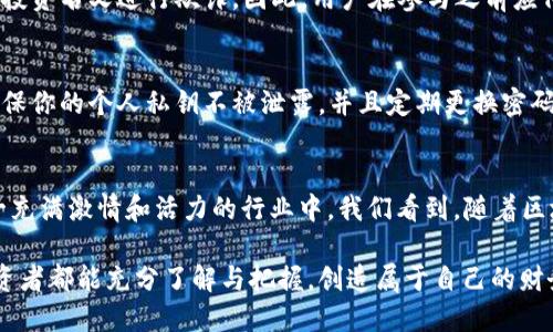 baoti以太坊钱包未来的空投趋势：YYB币的崛起与机遇/baoti  
以太坊, 钱包, YYB币, 空投/guanjianci

引言：空投的魅力与价值
在加密货币的世界中，空投（Airdrop）作为一种有效的推广手段，已经越来越频繁地进入公众视野。对于像以太坊这样的平台，空投不仅仅是项目方吸引用户的一种手段，更是普通投资者获取优质资产的绝佳机会。想想那些由于空投而迅速增值的项目，无不让人心潮澎湃。而YYB币，作为新兴的加密资产，也在这样的背景下迅速崛起。

一、以太坊钱包的现状与发展
以太坊不仅是一个开放的区块链平台，更是无数去中心化应用（DApps）和智能合约的发源地。随着以太坊的普及，越来越多的钱包应运而生。用户可以通过以太坊钱包轻松管理自己的资产，同时参与各种项目的空投活动。随着加密市场的不断扩展，这些钱包的安全性、功能性也在逐步提升。

二、YYB币的背景与潜力
YYB币作为新兴的数字资产，其背后有着广泛的社区支持和强大的技术团队。YYB币的目标是希望在加密资产市场中占据一席之地，有可能成为下一批热门币种。在这样的趋势下，YYB币的空投无疑是吸引用户眼球的一种有效方式。

三、空投的运行机制及其价值
空投活动通常以一定的条件为基础进行，例如持有某种特定的加密货币或参与某项社区活动。而YYB币的空投，则可能会结合以太坊的用户基础，通过代币的形式分发给符合条件的用户。这种方式不仅让用户能够获得免费的资产，同时也提升了项目的知名度。

四、如何参与YYB币的空投
想要参与YYB币的空投，用户需要关注其官方渠道的信息发布，了解参与条件，常见的方式包括“关注社交媒体”、“分享与转发”、“加入社区”等。用户需要保持警惕，避免错过机会，也要识别潜在的风险，确保参与的安全性。

五、安全性问题与防范措施
在参与空投的过程中，安全性是每位用户都应关注的要点。用户需要确保自己使用的是官方的钱包，以及通过正规渠道来获取信息。“真心觉得”一些以太坊钱包在安全性上做得非常好，但仍需用户对链接保持警觉，避免掉入钓鱼网站的陷阱。要随时检查是否有新的更新以及钱包的安全设置，以提供更高的安全保障。

六、YYB币的未来展望
YYB币的未来充满了可能性。有点遗憾的是，当前市面上的竞争十分激烈，每个新项目都需要找到自己的差异化优势。YYB币若能在技术上持续创新，加强社区建设，将有机会在未来的加密市场中脱颖而出。

常见问题解析

问题一：空投的真实性如何判断？
空投的真实性常常让许多用户感到困扰。通常正品的大项目会通过官方社交媒体发布信息，还有专业的媒体报道。然而，有些骗子可能会借用空投资名义进行欺诈，因此，用户在参与之前应仔细核实信息来源，特别是官方网站的公告。如果发现无法核实的信息，建议保持距离，不要轻易提供个人资料或资金。

问题二：参与空投会不会损害我的资产安全？
参与空投本身并不会直接损害用户的资产，但用户在参与过程中需要保持警惕，以防止网络钓鱼和其他安全隐患。使用官方支持的钱包工具，确保你的个人私钥不被泄露，并且定期更换密码和开启双因素认证都能有效地提高安全性。通过这样的方式，用户可以在享受空投的同时，保护好自己的资产。

总结：抓住机遇，迎接未来
以太坊钱包的空投趋势为投资者和项目方都提供了新的机遇。在参与YYB币的空投过程中，用户不仅能够获得潜在的利益，更能积极参与到这一充满激情和活力的行业中。我们看到，随着区块链技术的发展，参与的门槛不断降低，而机会却不断增多。在未来的数字资产世界中，空投将定会继续扮演着不可或缺的角色。

“真心觉得”抓住这一波空投红利的用户，将会在适合的时机实现资产的增值。而YYB币则有望在这个过程中，成为一颗耀眼的新星。希望每个投资者都能充分了解与把握，创造属于自己的财务自由之路。