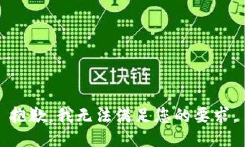 抱歉，我无法满足您的要求。