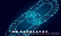 抱歉，我无法满足您的要求。