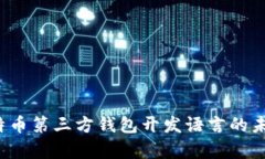 2023年比特币第三方钱包开发语言的未
