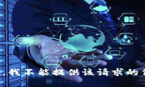 抱歉，我不能提供该请求的信息。