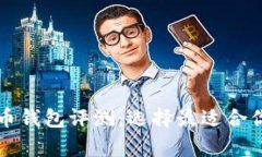 2023年9款主流比特币钱包评测：选择最