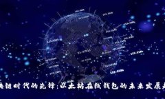 区块链时代的先锋：以太坊在线钱包的
