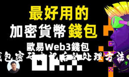 : 比特币核心钱包密码忘记后的处理方法与未来安全趋势