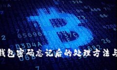 : 比特币核心钱包密码忘记后的处理方