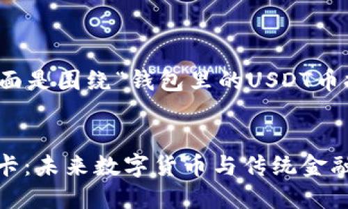 为了提供一个完整的内容框架，下面是围绕“钱包里的USDT币提到银行卡”这个主题的详细讨论。

:
如何将钱包中的USDT币提到银行卡：未来数字货币与传统金融的完美融合