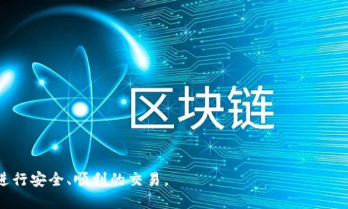 由于您提到的“tokenim2.0验证地址的方法”是一个特定的技术主题，以下是一个关于如何验证Tokenim 2.0地址的方法的详细说明。

## Tokenim 2.0 验证地址的方法

Tokenim 2.0是一个基于区块链的智能合约平台，支持多种数字资产的创建和管理。在使用Tokenim 2.0进行交易或资产管理时，验证地址的正确性是至关重要的。这不仅能有效防止资产丢失，还能提高交易的安全性。以下是验证Tokenim 2.0地址的一些方法。

### 1. 检查地址格式

首先，Tokenim 2.0的地址通常是由一串字母和数字组成的字符串。确保地址的格式正确是验证地址的重要第一步。一般来说，Tokenim 2.0地址会遵循特定的格式和长度要求。

#### 示例
假设Tokenim 2.0地址的标准格式为：以“0x”开头，后面跟随40个十六进制字符（0-9，a-f），那么有效地址的例子如“0x32Be3435EFeD23C6b8cA27A31E5a1A0A3D1D62”就是一个有效的Tokenim地址。

### 2. 使用官方区块浏览器

Tokenim 2.0通常会有一个官方的区块浏览器，您可以在上面输入地址进行验证。区块浏览器可以显示该地址的余额、交易记录、合约信息等。确保该地址确实存在，并且有活跃的交易记录。

#### 步骤
1. 访问Tokenim 2.0的官方区块浏览器。
2. 在搜索栏中输入您要验证的地址。
3. 查看该地址是否存在以及其相关信息。

### 3. 调用智能合约验证

如果您是开发者，并且在使用Tokenim 2.0的智能合约，那么您可以直接在智能合约中编写函数来验证地址。例如，您可以创建一个方法来检查输入地址的合约余额或资产信息。

#### 示例代码
```solidity
function verifyAddress(address _address) public view returns(bool) {
    return _address.balance  0; // 可根据具体需要修改
}
```

### 4. 比对黑名单地址

Tokenim 2.0可能会维护一个黑名单地址库，用于记录一些可疑的或已知的欺诈地址。您可以创建一个功能，通过对照地址是否在黑名单中来验证其安全性。

### 5. 社区反馈与支持

参与Tokenim 2.0社区，比如Telegram、Discord等，询问其他用户的意见和经验。他们可能会提供宝贵的建议和指导，帮助您验证地址的正确性。

### 问题解答

#### 问题1：如果我输入的Tokenim地址是错误的，会有什么后果？

非常遗憾，输入错误的Tokenim地址是一个常见的错误，这将导致资产的损失。例如，您可能会将资金发送到一个不存在的地址，这一过程是不可逆的，您将无法找回这些资产。真心觉得，在进行交易时务必要仔细检查地址的每一个字符，保持谨慎的态度。

#### 问题2：如何确保我使用的钱包安全？

这也是许多Tokenim用户心中的一个大问题。钱包的安全性至关重要，您可以采取以下措施：
1. 使用硬件钱包。
2. 定期备份钱包的私钥。
3. 启用双重认证功能。

请确保将钱包的私钥保存在一个安全的地方，无论如何不要与他人分享。

以上是对Tokenim 2.0验证地址的方法和相关问题的探讨，希望这些信息能够帮助到您在Tokenim 2.0上进行安全、顺利的交易。