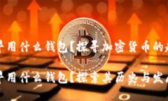 比特币最早用什么钱包？探寻加密货币