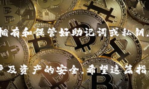 要导入Tokenim钱包并重置密码，您可以按照以下步骤进行操作。请注意，在执行任何操作之前，确保您已备份好所有必要的恢复信息，以防止丢失加密资产。

### 导入Tokenim钱包

#### 步骤一：准备导入信息
在导入Tokenim钱包之前，您需要拥有您的助记词（Seed Phrase）或私钥。这是您访问及管理账户的唯一凭证。请确保这些信息安全且未与他人分享。

#### 步骤二：打开Tokenim应用
下载并安装Tokenim钱包应用（如尚未安装）。打开应用后，您将看到登录及注册选项。

#### 步骤三：选择“导入钱包”选项
在应用的主界面，查找“导入钱包”或类似的选项。点击后，系统会提示您输入助记词或者私钥。

#### 步骤四：输入助记词或私钥
按照系统的提示，输入您的助记词或者私钥。确保所有单词的顺序和拼写都正确。一旦确认无误，点击“导入”或“确认”按钮。

#### 步骤五：设置新的钱包密码
导入成功后，您将被要求设置一个新的密码。这是您日后访问钱包时需要输入的密码，请确保密码强度足够高，建议包含字母、数字和特殊字符的组合。

### 重置Tokenim钱包密码

#### 步骤一：打开Tokenim应用
与导入钱包的第一步相同，确保您打开的是最新版本的Tokenim应用。

#### 步骤二：寻找“忘记密码”或“重置密码”选项
在登录屏幕或者设置界面，查找“忘记密码”或“重置密码”的链接，点击它。

#### 步骤三：验证身份
Tokenim可能会要求您验证身份，通常是通过发送验证码到您的注册邮箱或手机号码。输入系统发送的验证码以验证您的身份。

#### 步骤四：设置新密码
一旦身份验证成功，您将被引导到一个页面，可以输入您的新密码。请确保新密码安全且易于记忆，避免使用过于简单的密码。

#### 步骤五：保存更改并登录
完成新密码的设置后，保存更改。您应该可以使用新密码重新登录Tokenim钱包，确保所有资产安全可用。

### 常见问题

#### 问题一：如果忘记了助记词怎么办？
真心觉得这对许多用户来说都是个大问题。如果您忘记了助记词，遗憾的是，您将无法恢复您的钱包。助记词是您钱包访问的唯一凭证。建议在创建钱包时，务必将助记词妥善保存，比如记录在纸上，存放在安全的位置。

#### 问题二：更改密码是否会影响资产安全？
这是一个非常重要的问题。在一般情况下，更改Tokenim钱包密码并不会影响您存储在钱包中的资产安全。只要您拥有和保管好助记词或私钥，无论密码如何更改，资产都将保持安全。然而，建议在每次更改密码后，重新审视您的安全设置，确保一切依旧安全。

### 结尾
Tokenim钱包为用户提供了安全、便捷的加密货币管理服务。然而，在操作过程中，用户始终需要保持警惕，确保账户及资产的安全。希望这篇指南能帮助您顺利导入钱包及重置密码，为您的加密之旅保驾护航！