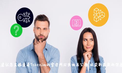 Tokenim是一个专注于区块链和数字资产领域的项目，关于其具体发布时间，建议您直接查看Tokenim的官方网站或相关公告，以获取最新的信息和动态。如果您有其他具体的问题或者需要了解相关内容，欢迎随时告诉我！