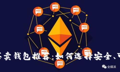 最佳USDT买卖钱包推荐：如何选择安全、可靠的钱包？
