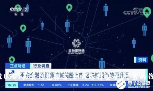 最佳USDT买卖钱包推荐：如何选择安全、可靠的钱包？