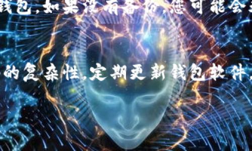 比特币钱包并不是简单地存储在硬盘中，而是一个用于管理和存储比特币的工具。它是一个软件程序，允许用户接收、存储和发送比特币。比特币钱包所存储的并不是比特币本身，而是与比特币相关的密钥，这些密钥允许用户访问和管理他们的比特币。

比特币钱包的工作原理
比特币网络是一个去中心化的区块链系统，每个钱包都有一个唯一的地址，用于接收和发送比特币。钱包中的每一笔交易都与一个特定的地址相关联，而这个地址是通过公钥生成的。钱包包含的私钥是用来签名交易的，只有拥有该私钥的人才能支配该地址上的比特币。

比特币钱包的类型
比特币钱包可以分为几种类型，包括热钱包和冷钱包。热钱包是指连接到互联网的钱包，如软件钱包和在线钱包，方便用户随时进行交易。冷钱包则是指离线存储的比特币，比如硬件钱包和纸钱包，更加安全但不便于频繁交易。

选择比特币钱包时需要考虑的因素
在选择比特币钱包时，需要考虑安全性、易用性、支持的功能等因素。安全性尤为重要，因为一旦私钥丢失或钱包被黑客攻击，可能会导致比特币的损失。有些钱包还支持多重签名功能，可以增加安全性。

如何使用比特币钱包
使用比特币钱包的第一步是下载并安装软件或购买硬件钱包。接下来，您需要创建一个新钱包，并安全地保存生成的私钥。通过钱包您可以轻松地生成新的比特币地址以接收资金，也可以通过扫描二维码的方式进行交易。

比特币钱包的未来发展趋势
随着区块链技术的不断发展，比特币钱包的功能将会越来越丰富。未来的钱包可能会集成更多的功能，如支持多种数字货币、智能合约等。此外，随着用户对安全性要求的提高，钱包的安全防护措施也会不断升级，比如加入生物识别技术等。

常见问题
在了解比特币钱包的过程中，很多人可能会有一些疑问。比如：

1. 我的比特币钱包丢了，我该怎么办？
如果您的比特币钱包丢失，首先要看您是否有备份。如果您有对钱包的恢复助记词或私钥的备份，您仍然可以恢复您的钱包。如果没有备份，您可能会永久失去存储在那个钱包中的比特币。真心觉得，备份是如此重要，永远不要忽视数据保护的重要性！

2. 比特币钱包的安全性如何提升？
提升比特币钱包的安全性可以采取多种措施。使用硬件钱包是保证资产安全的有效方法。此外，开启双重认证，加强密码的复杂性，定期更新钱包软件，都是一些能够有效提升安全性的好方法。有点遗憾的是，很多用户往往忽视这些细节，导致不必要的损失。 

以上是比特币钱包的基本介绍和一些常见问题的回答。希望对你的理解有所帮助！