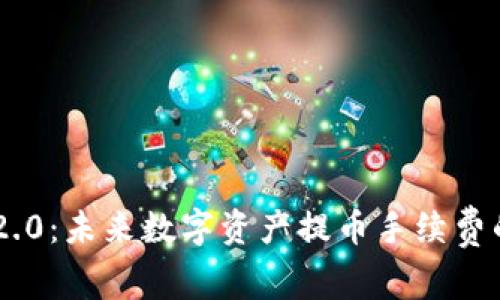 Tokenim 2.0:未来数字资产提币手续费的发展趋势