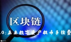 Tokenim 2.0：未来数字资产提币手续费的