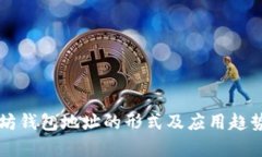 以太坊钱包地址的形式及应用趋势解析