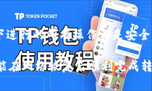 在没有网络的情况下，使用Tokenim（或其他基于区块链的数字货币钱包）进行转账是一项非常具有挑战性的任务。因为大多数区块链技术都是依赖于网络连接来进行交易验证和数据同步的。不过，这里有一些想法和建议，帮助你在没有网络的情况下更好地进行转账。

### 一、理解Tokenim基本工作原理
Tokenim作为一个数字货币钱包，主要是用于存储、管理和转账各种加密货币。其核心的工作原理是依赖区块链网络，而区块链网络的运行和事务处理需要稳定的网络连接。一般来说，当你想要进行转账时，你需要连接到互联网以便确认交易、广播交易信息并等待网络的确认。

### 二、离线转账的可能性
尽管在绝大多数情况下，数字货币转账需要在线进行，但在某些条件下，可以通过离线方式生成交易只是在实际上无法完成交易。这里有几个关键概念：
- **离线钱包**：这是一个可以在没有网络的情况下生成地址和签名的工具。你可以在安全的环境下（如不联网的电脑）创建交易、一旦离线生成并签名，下一步就是等到你有网络时再发送。这种方式可以确保你的私钥不会被暴露。
- **QR码交易**：某些钱包的设计允许用户创建带有交易信息的QR码。在没有网络的情况下，你可以通过创建QR码来记录交易，一旦网络恢复，你就可以通过扫码将交易提交给网络。

### 三、如何准备转账以待网络恢复
在没有网络的环境中，你可以提前准备转账的相关信息，这样一旦网络恢复，转账的过程将会更为顺畅：
- **记录必要信息**：写下收款人的地址、转账金额，以及任何必要的备注。这些信息可以帮助你在网络恢复时快速完成转账。
- **提前生成交易**：如果你能够使用离线钱包，提前生成签名的交易信息，这样在网络恢复时，你仅需将其发送至网络即可。

### 四、网络不稳定情况下的转账策略
如果你常常面临网络不稳定的问题，以下策略可以帮助你克服这个障碍：
- **选择更优质的网络供应商**：确保你使用的是优质的网络服务供应商，尽量避免掉网的情况发生。
- **使用移动热点**：如果家庭或工作地点的网络不稳定，考虑使用手机的移动热点来提供网络连接。
- **备选方案**：准备多种网络连接的方式，不仅依赖Wi-Fi，移动网、甚至邻居的网也可以暂时使用，确保任何时候都能顺利完成转账。

### 五、未来的数字货币转账趋势
数字货币的发展日新月异，未来的转账方式也将不断演变，以下是一些值得关注的趋势：
- **更高的网络普及率**：随着5G等新技术的推广，网络连接将更加普遍和稳定，这将使得数字货币转账几乎处于不间断的状态。
- **去中心化金融（DeFi）**：去中心化金融的崛起也意味着更多的金融服务会在链上自动执行，减少了对网络连接的依赖。
- **硬件钱包的普及**：如 Ledger 等硬件钱包的使用将让用户在安全性和便利性之间找到更好的平衡。

### 常见问题

#### 问题一：我可以在没有网络时创建Tokenim账户吗？
这是一个令人好奇的问题！实际上，Tokenim的账户创建需要在线进行，因为所需的操作（如地址生成、私钥存储）都依赖于区块链网络。但你可以在网络恢复后迅速创建并确保你的信息安全。

#### 问题二：在何种情况下转账可以在没有网络的环境中成功完成？
若想在没有网络的环境中完成转账，理想情况下是需要使用离线钱包生成和签名的方式。这种方式能够确保你在离线环境下进行的所有操作都是安全的，但最终仍需等网络恢复才能进行交易广播。

总的来说，虽然在没有网络的情况下进行Tokenim转账是非常有挑战的，但通过一些准备和对新的转账技术的理解，你依旧能在网络恢复后顺利完成转账。希望以上的信息能帮助到你，做好万全的准备以应对可能的网络问题！